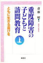 ISBN 9784876474523 重度障害の子どもと訪問教育 ともに生きる喜びを  /桐書房/斎藤昭 桐書房 本・雑誌・コミック 画像