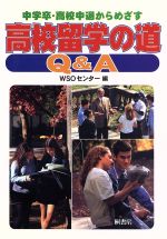 ISBN 9784876474684 中学卒・高校中退からめざす高校留学の道Q＆A/桐書房/WSOフリ-スク-ルセンタ- 桐書房 本・雑誌・コミック 画像