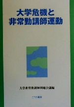 ISBN 9784876474691 大学危機と非常勤講師運動/こうち書房/大学非常勤講師問題会議 桐書房 本・雑誌・コミック 画像