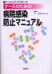 ISBN 9784876475421 ナ-スのための病院感染防止マニュアル/桐書房/下正宗 桐書房 本・雑誌・コミック 画像