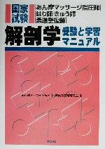 ISBN 9784876475735 解剖学 受験と学習マニュアル/桐書房/あん摩マッサージ指圧師・鍼灸師教育研究会 桐書房 本・雑誌・コミック 画像