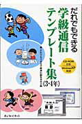 ISBN 9784876476190 だれでもできる学級通信テンプレ-ト集 3・4年/きょういくネット/だれでもできる学級通信編集委員会 桐書房 本・雑誌・コミック 画像