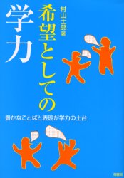 ISBN 9784876476299 希望としての学力 豊かなことばと表現が学力の土台  /桐書房/村山士郎 桐書房 本・雑誌・コミック 画像