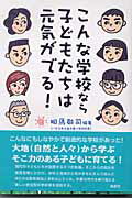 ISBN 9784876476336 こんな学校なら子どもたちは元気がでる！   /桐書房/相馬敬司 桐書房 本・雑誌・コミック 画像