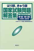 ISBN 9784876476442 はり師・きゅう師国家試験問題解答集 第1回～第12回 平成17年度用/桐書房/あん摩マッサ-ジ指圧師・鍼灸師教育研究会 桐書房 本・雑誌・コミック 画像