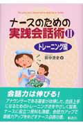 ISBN 9784876476534 ナ-スのための実践会話術  ２（トレ-ニング編） /桐書房/田中浩史 桐書房 本・雑誌・コミック 画像