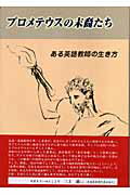 ISBN 9784876476800 プロメテウスの末裔たち ある英語教師の生き方/こうち書房/秦恒彦 桐書房 本・雑誌・コミック 画像