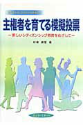 ISBN 9784876477241 主権者を育てる模擬投票 新しいシティズンシップ教育をめざして  /きょういくネット/杉浦真理 桐書房 本・雑誌・コミック 画像