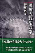 ISBN 9784876477920 医療の政治力学   /桐書房/野村拓 桐書房 本・雑誌・コミック 画像