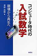 ISBN 9784876478309 コンピュ-タ時代の入試数学 崩壊から再生へ  /桐書房/渡部由輝 桐書房 本・雑誌・コミック 画像