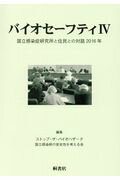 ISBN 9784876478743 バイオセーフティ 国立感染症研究所と住民との対話2016年 4/桐書房/ストップ・ザ・バイオハザ-ド国立感染症研 桐書房 本・雑誌・コミック 画像