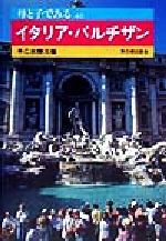 ISBN 9784876481392 イタリア・パルチザン   /草の根出版会/早乙女勝元 草の根出版会 本・雑誌・コミック 画像