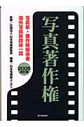 ISBN 9784876482139 写真著作権 写真家・著作権継承者・海外写真家団体一覧 ２００５改訂版 /草の根出版会/日本写真家ユニオン 草の根出版会 本・雑誌・コミック 画像