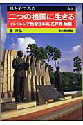 ISBN 9784876482252 二つの祖国に生きる インドネシア残留日本兵乙戸昇物語/草の根出版会/長洋弘 草の根出版会 本・雑誌・コミック 画像