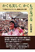 ISBN 9784876482405 かくも美しく、かくもけなげな 「中国のタカラヅカ」越劇百年の夢  /草の根出版会/佐治俊彦 草の根出版会 本・雑誌・コミック 画像