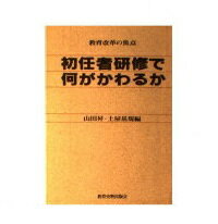 ISBN 9784876521197 初任者研修で何がかわるか 教育改革の焦点/教育史料出版会/山田昇（教育学） 教育史料出版会 本・雑誌・コミック 画像