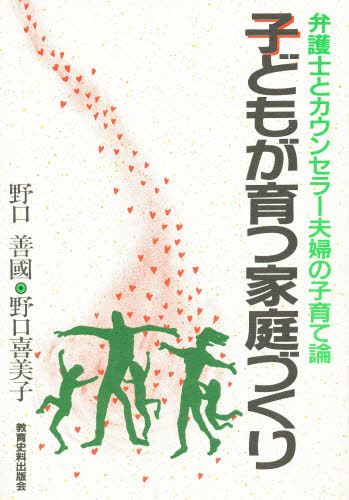 ISBN 9784876521517 子どもが育つ家庭づくり 弁護士とカウンセラ-夫婦の子育て論  /教育史料出版会/野口善国 教育史料出版会 本・雑誌・コミック 画像