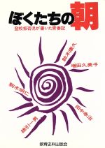 ISBN 9784876522477 ぼくたちの朝 登校拒否児が書いた青春記  /教育史料出版会/鈴木康久 教育史料出版会 本・雑誌・コミック 画像