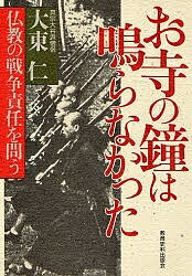 ISBN 9784876522644 お寺の鐘は鳴らなかった 仏教の戦争責任を問う  /教育史料出版会/大東仁 教育史料出版会 本・雑誌・コミック 画像