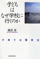 ISBN 9784876522873 子どもはなぜ学校に行くのか 子育ては「個育ち」  /教育史料出版会/渡辺位 教育史料出版会 本・雑誌・コミック 画像