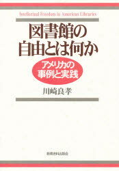 ISBN 9784876522934 図書館の自由とは何か アメリカの事例と実践  /教育史料出版会/川崎良孝 教育史料出版会 本・雑誌・コミック 画像