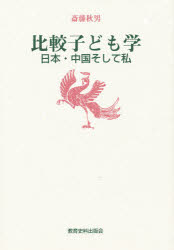 ISBN 9784876523061 比較子ども学 日本・中国そして私  /教育史料出版会/斎藤秋男 教育史料出版会 本・雑誌・コミック 画像