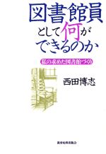 ISBN 9784876523191 図書館員として何ができるのか 私の求めた図書館づくり  /教育史料出版会/西田博志 教育史料出版会 本・雑誌・コミック 画像