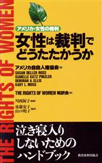 ISBN 9784876523214 女性は裁判でどうたたかうか アメリカ・女性の権利/教育史料出版会/アメリカ自由人権協会 教育史料出版会 本・雑誌・コミック 画像