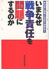 ISBN 9784876523443 いまなぜ戦争責任を問題にするのか   /教育史料出版会/「教科書に真実と自由を」連絡会 教育史料出版会 本・雑誌・コミック 画像