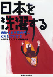 ISBN 9784876523474 日本を洗濯する 自治体を市民の手にとりもどす方法  /教育史料出版会/全国市民オンブズマン連絡会議 教育史料出版会 本・雑誌・コミック 画像