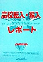 ISBN 9784876523498 高校転入・編入レポ-ト 首都圏版/学術企画/高校転入・編入レポ-ト編集委員会 教育史料出版会 本・雑誌・コミック 画像