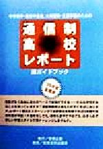 ISBN 9784876523542 通信制高校レポ-ト 中学新卒・高校中退者、大検受験・生涯学習のための ’９９年度/学術企画/通信制高校レポ-ト編集委員会 教育史料出版会 本・雑誌・コミック 画像