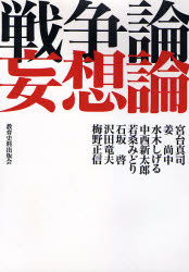 ISBN 9784876523665 戦争論妄想論   /教育史料出版会/宮台真司 教育史料出版会 本・雑誌・コミック 画像