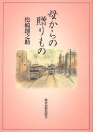 ISBN 9784876523726 母からの贈りもの   /教育史料出版会/松崎運之助 教育史料出版会 本・雑誌・コミック 画像