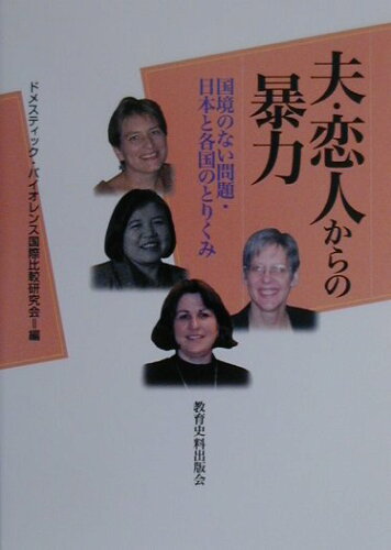 ISBN 9784876523849 夫・恋人からの暴力 国境のない問題・日本と各国のとりくみ  /教育史料出版会/ドメスティック・バイオレンス国際比較研究 教育史料出版会 本・雑誌・コミック 画像