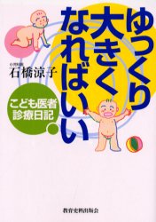 ISBN 9784876524051 ゆっくり大きくなればいい こども医者診療日記  /教育史料出版会/石橋涼子 教育史料出版会 本・雑誌・コミック 画像