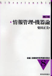 ISBN 9784876524075 新編図書館学教育資料集成 ８ 補訂版/教育史料出版会 教育史料出版会 本・雑誌・コミック 画像