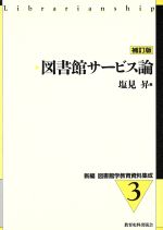 ISBN 9784876524150 新編図書館学教育資料集成  ３ 補訂版/教育史料出版会 教育史料出版会 本・雑誌・コミック 画像