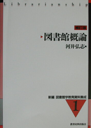 ISBN 9784876524167 新編図書館学教育資料集成  １ 補訂版/教育史料出版会 教育史料出版会 本・雑誌・コミック 画像