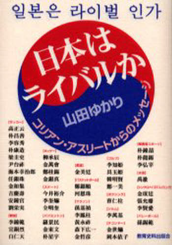 ISBN 9784876524228 日本はライバルか コリアン・アスリ-トからのメッセ-ジ  /教育史料出版会/山田ゆかり 教育史料出版会 本・雑誌・コミック 画像