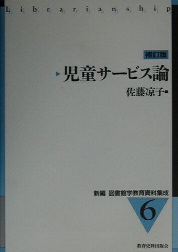 ISBN 9784876524259 新編図書館学教育資料集成  ６ 補訂版/教育史料出版会 教育史料出版会 本・雑誌・コミック 画像