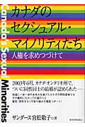 ISBN 9784876524563 カナダのセクシュアル・マイノリティたち 人権を求めつづけて  /教育史料出版会/ケイコ・ミヤマツ・サンダ-ス 教育史料出版会 本・雑誌・コミック 画像