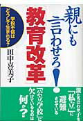 ISBN 9784876524624 親にも言わせろ！「教育改革」 学校不信はどうして生まれる？  /教育史料出版会/田中喜美子 教育史料出版会 本・雑誌・コミック 画像