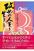 ISBN 9784876524686 攻めの人生を生きる   /教育史料出版会/大久保さわ子 教育史料出版会 本・雑誌・コミック 画像