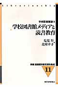 ISBN 9784876524785 新編図書館学教育資料集成  １１ /教育史料出版会 教育史料出版会 本・雑誌・コミック 画像