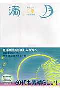 ISBN 9784876524846 満月 わたしの人生記録帳  /ジョジョ 教育史料出版会 本・雑誌・コミック 画像