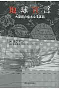 ISBN 9784876525010 地球宣言 大草原の偉大なる寓話  /教育史料出版会/リグデン 教育史料出版会 本・雑誌・コミック 画像