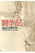 ISBN 9784876525072 闘争記   /教育史料出版会/有田芳生 教育史料出版会 本・雑誌・コミック 画像