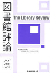 ISBN 9784876525096 図書館評論 第５１号（ＪＵＬＹ２０１０）/図書館問題研究会/図書館問題研究会 教育史料出版会 本・雑誌・コミック 画像