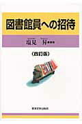 ISBN 9784876525225 図書館員への招待   ４訂版/教育史料出版会/塩見昇 教育史料出版会 本・雑誌・コミック 画像